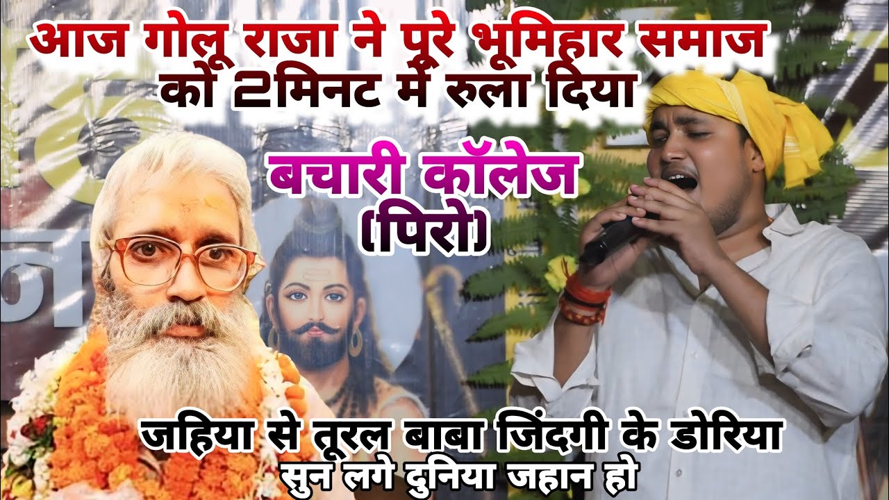 आज गोलू राजा बचरी पिरो में पूरे भूमिहार समाज को रुला दिया | #Golu_Raja barmeshwar mukhiya song