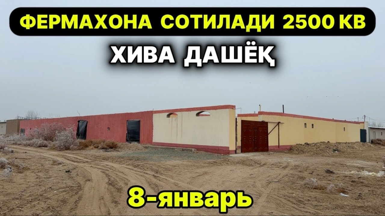 ФЕРМАХОНА СОТИЛАДИ 2500 КВ ХИВА ДАШЁҚ МАХАЛЛАСИ 8-января 2026 г.