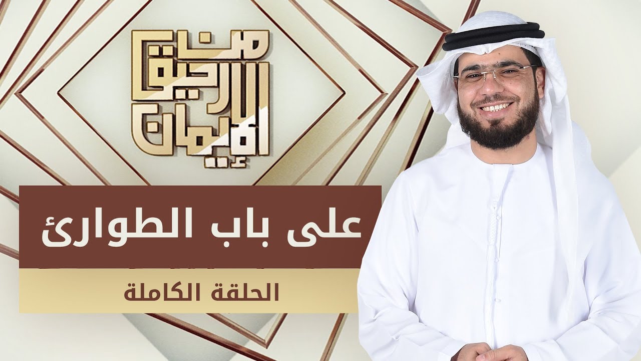 على باب الطوارىء - من رحيق الإيمان - الشيخ د. وسيم يوسف - الحلقة الكاملة - 9/12/2019