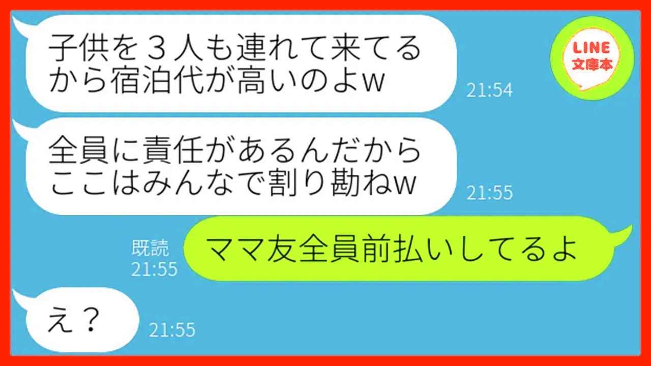 【LINE】ママ友旅行前日に何度も注意したのに勝手に子供3人を連れて便乗するDQN女「旦那が出張だからいいでしょw」→当日、割り勘を要求する非常識女に衝