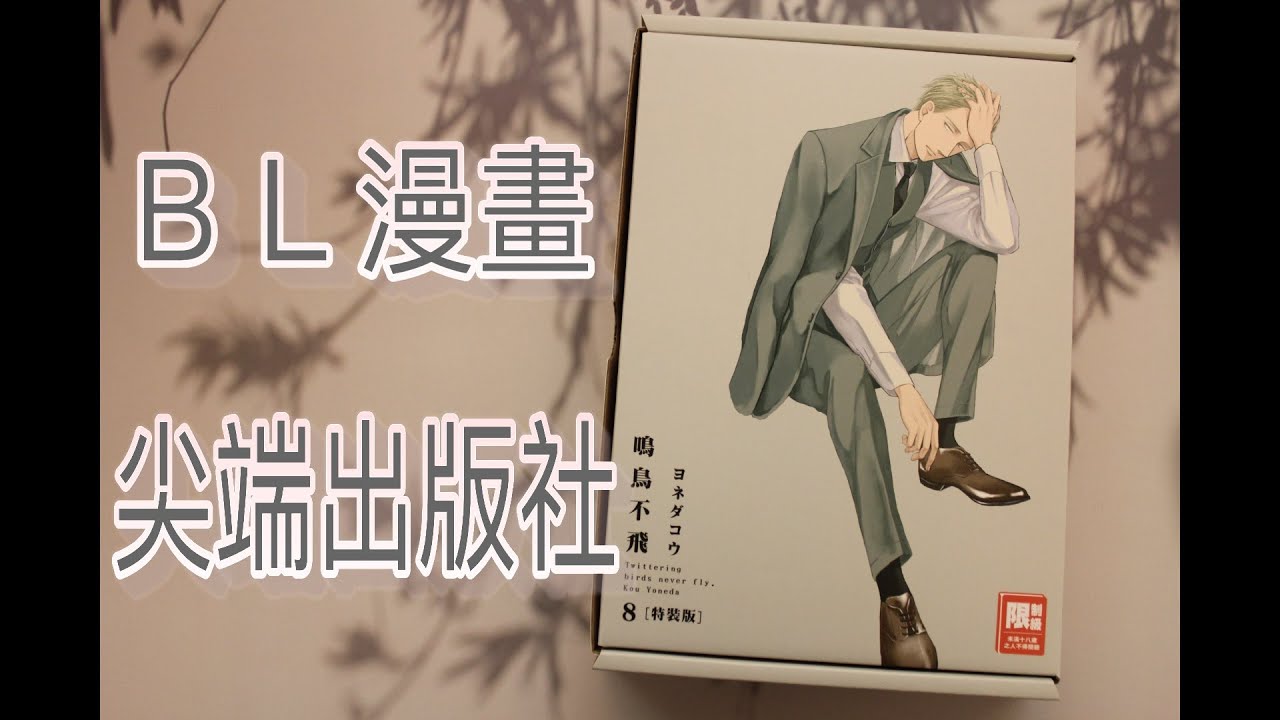 【 開箱 】ＢＬ漫畫 / 尖端出版社
