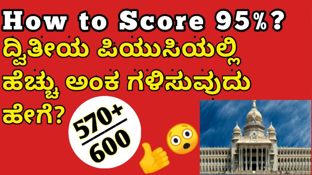 ಹೆಚ್ಛು ಅಂಕ ಗಳನ್ನು ಗಳಿಸಲು ಹೇಗೆ ಓದಬೇಕು?ll How to score 95% marks? ll Study Tips
