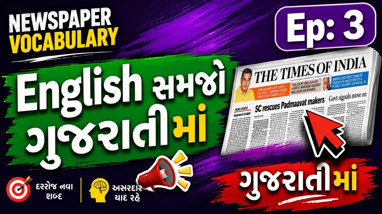 English Vocabulary from Newspaper – Part 3 | Gujarati Meaning & Sentences || vocab gyaan