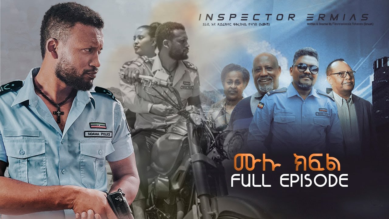 Inspector Ermiyas full episode ኢንስፔክተር ኤርምያስ ሙሉ ክፍል #NetsebraqMedia   #FikreselassieEntertainmen
