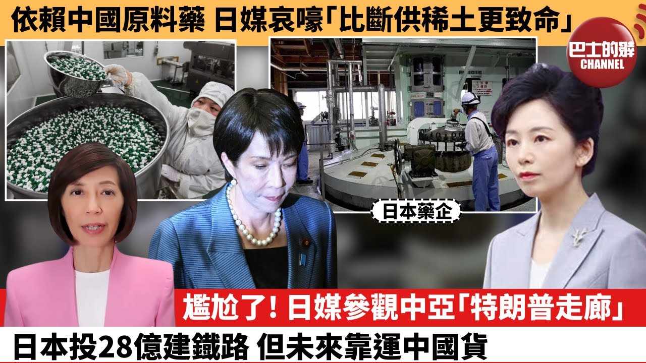 李彤「外交短評」依賴中國原料藥，日媒哀嚎｢比斷供稀土更致命｣。尷尬了！日媒參觀中亞｢特朗普走廊｣日本投28億建鐡路，但未來靠運中國貨。 26年1月19日