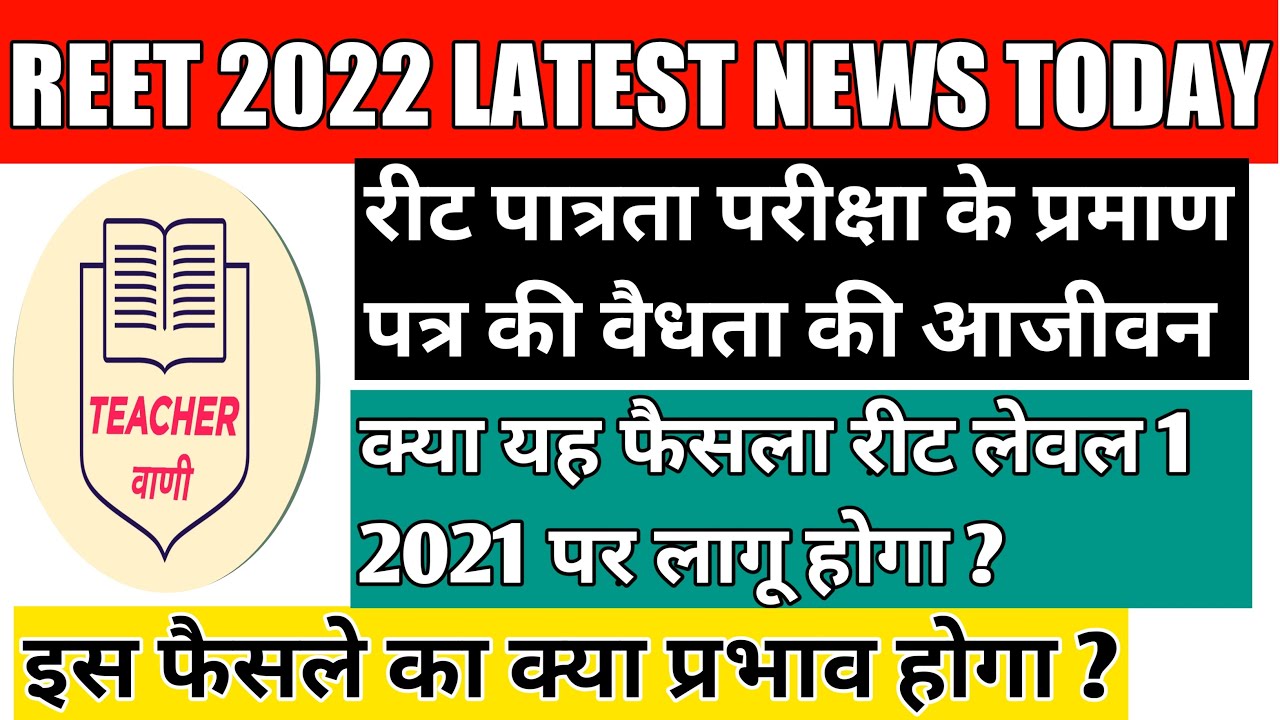 reet latest update news /certificate validity life time / पात्रता परीक्षा प्रमाण पत्र की वैधता आजीवन