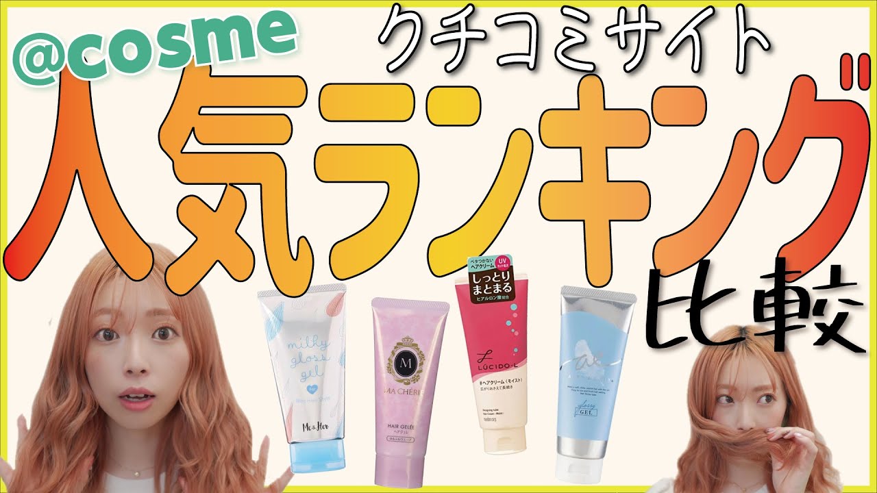 美容師がオススメする！ドラッグストアで買えるスタイリング剤！プチプラで良いもの比較しました。