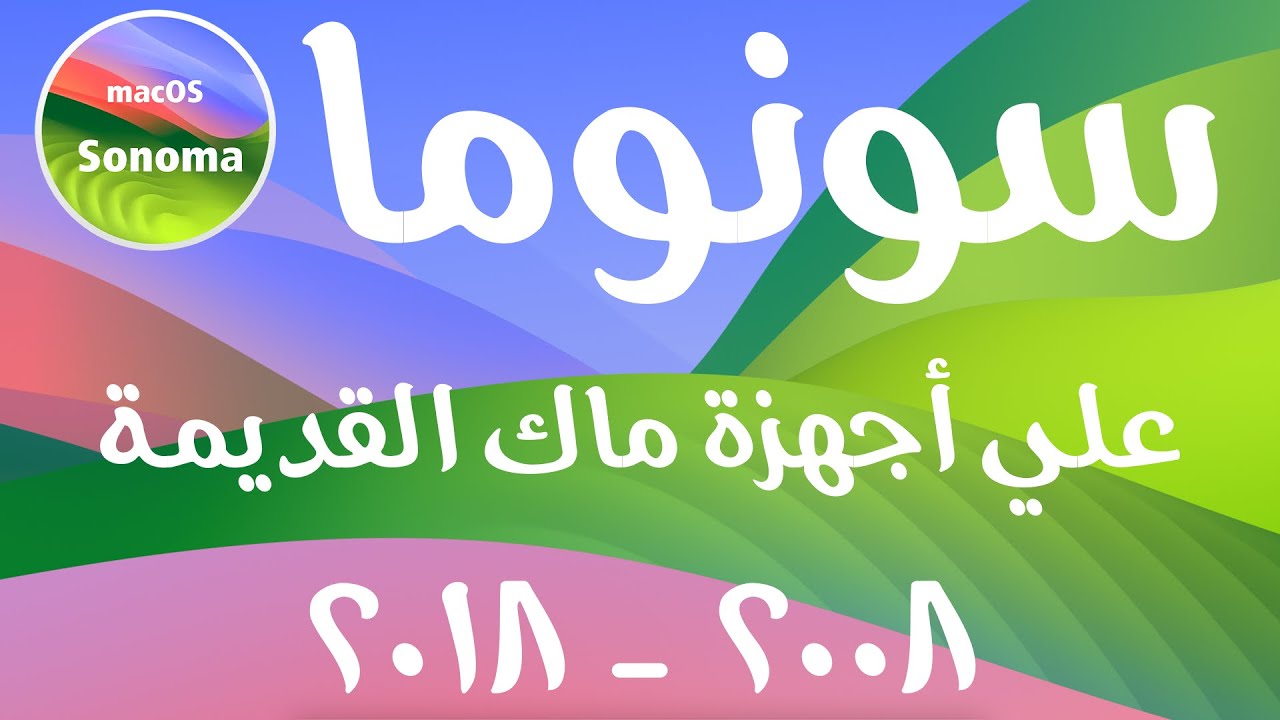 تثبيت سونوما علي أجهزة ماك القديمة
