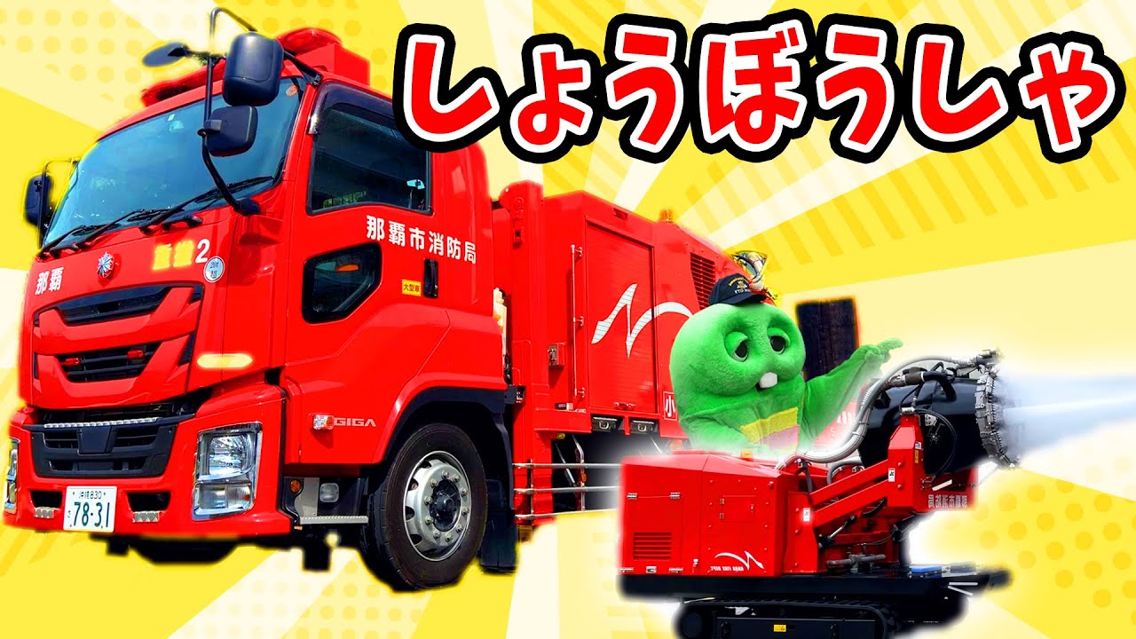 パワフル放水！日本で１台のハイパーミストブロアー車にのってみたよ！【はたらくくるま(働く車)】【消防車】【那覇市消防局】