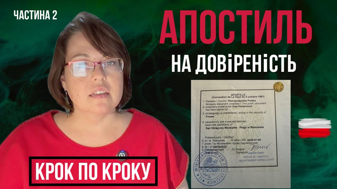 Апостиль на довіреності в Польщі: повна інструкція + як відправити в Росію