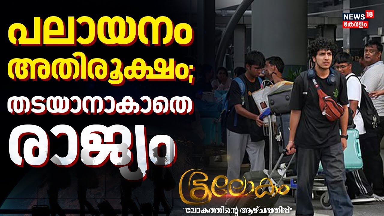 Indian Migration Crisis | പലായനം അതിരൂക്ഷം;തടയാനാകാതെ രാജ്യം | Global Migration | Bhoolokam | N18G