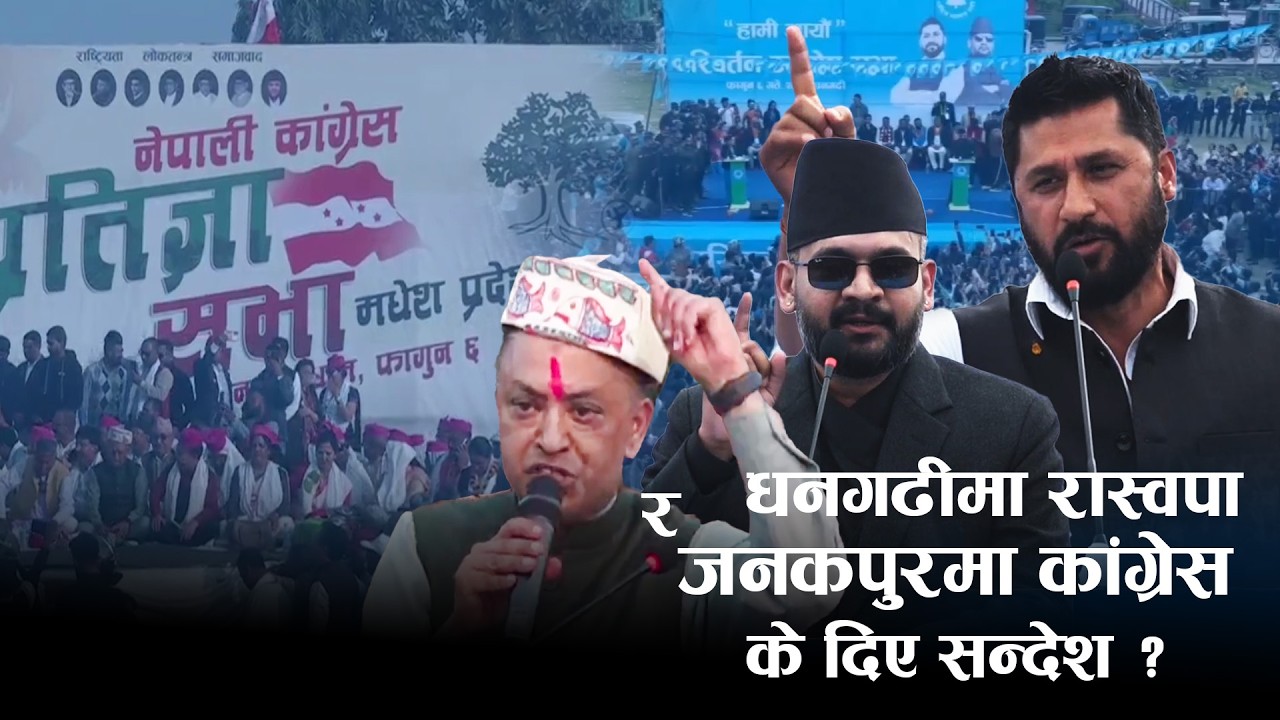 धनगढीमा रास्वपा र जनकपुरमा कांग्रेस, के दिए सन्देश ? | News Talk | ६ फागुन २०८२