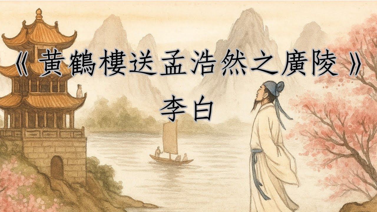 《黃鶴樓送孟浩然之廣陵》李白｜廣東話｜唐詩｜解說｜煙花三月下揚州