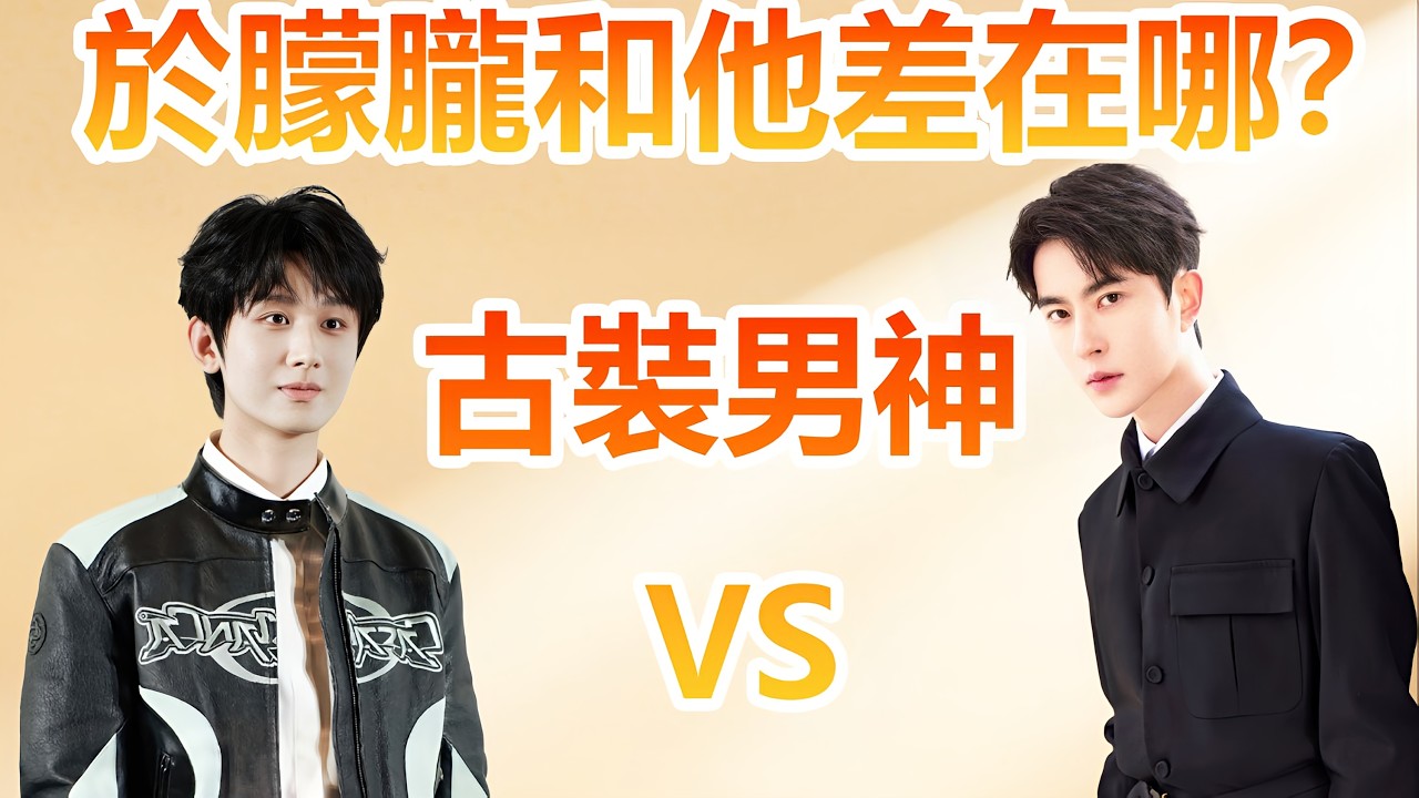 于朦朧VS成毅：同樣非頂流，為何十年軌跡天差地別？背後公司資源差距？ #明星 #于朦朧 #娛樂圈