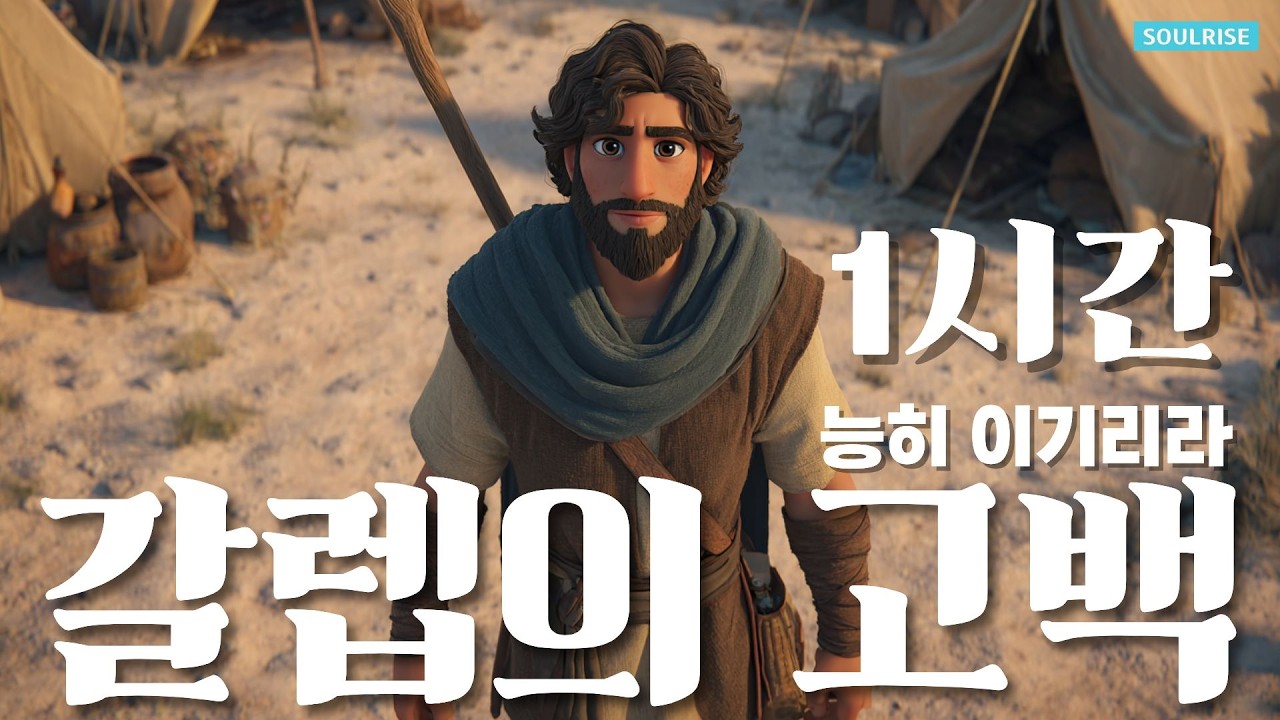 [갈렙의 고백 1시간] 능히 이기리라 🙏 “우리가 곧 올라가서 그 땅을 취하자!” | 1시간 연속듣기