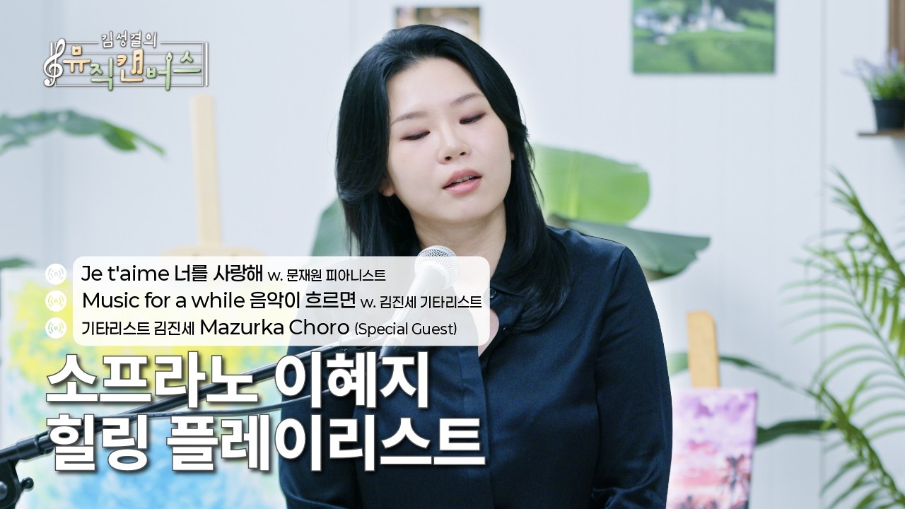 [힐링 플레이리스트] 소프라노 이혜지의 Je t'aime, Music for a while, Mazurka Choro(김진세 기타리스트) | 김성결의 뮤직캔버스(260120방송)