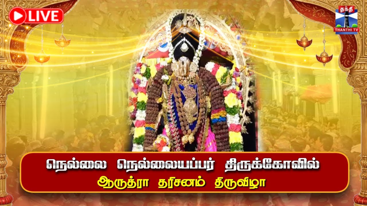 🔴 LIVE :நெல்லை நெல்லையப்பர் திருக்கோவில் ஆருத்ரா தரிசனம் திருவிழா