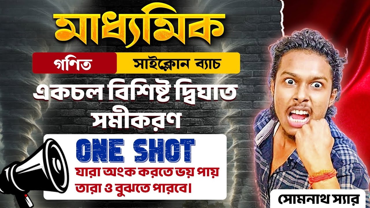 একচল বিশিষ্ট দ্বিঘাত সমীকরণ Class 10 ONE SHOT|Statistics Class 10 in Bengali|Madhyamik Math|Somenath