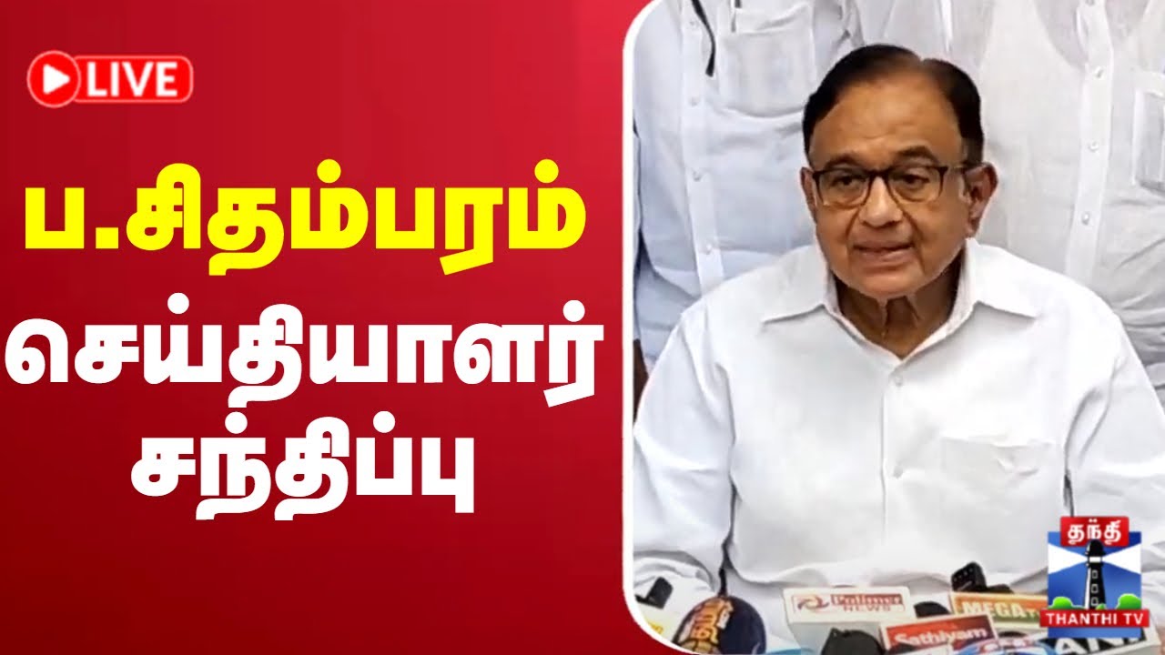 🔴LIVE: ப.சிதம்பரம் செய்தியாளர் சந்திப்பு | P.Chidambaram | Press Meet