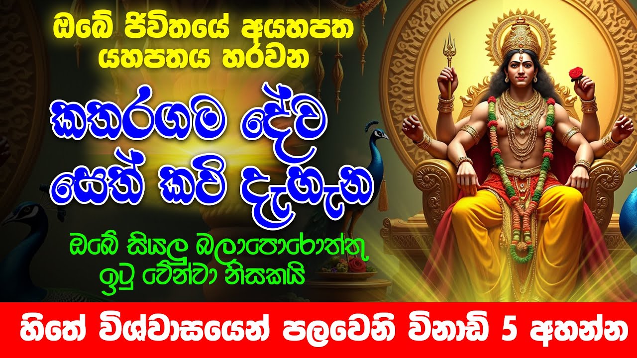 තෙද බල ඇති කතරගම දේව සෙත් කවි දැහැන - Katharagama dewa seth kavi - Ape Pansala