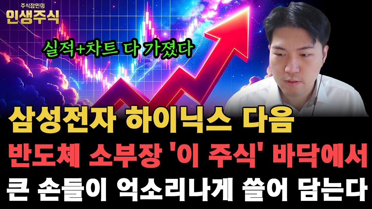 삼성전자 하이닉스 다음 실적+차트 다 가진 반도체 소부장 '이 주식' 바닥에서큰 손들이 억소리나게 쓸어 담는다 [인생주식]
