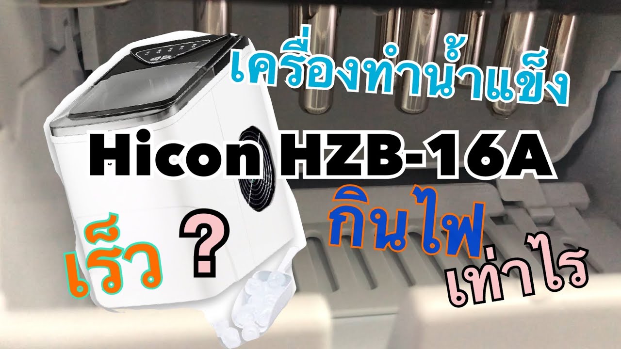 พ่อบ้าน Review EP:14 เครื่องทำน้ำแข็ง Hicon HZB-16A