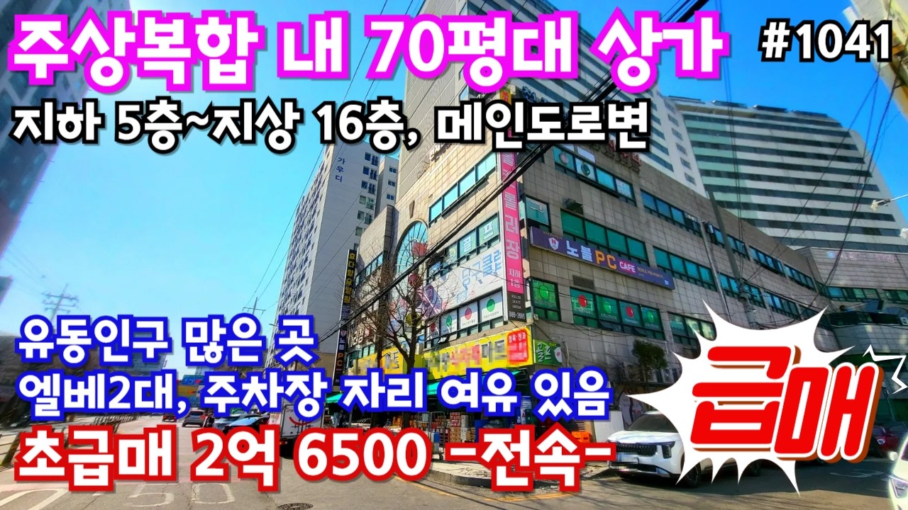 #1041)주상복합 내 70평대 구분상가 파격초급매~!! 기둥없이 탁트인 공간, 대로변쪽 밝은 위치, 주차여유~ 엘베 2대, 전속계약중