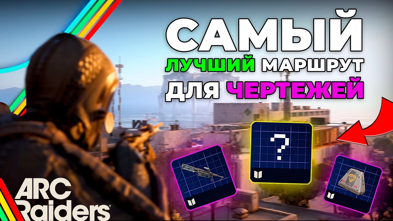 САМЫЙ ЛУЧШИЙ МАРШРУТ ДЛЯ ФАРМА ЧЕРТЕЖЕЙ В ARC RAIDERS! КАРТА - ПОЛЕ БИТВЫ У ДАМБЫ