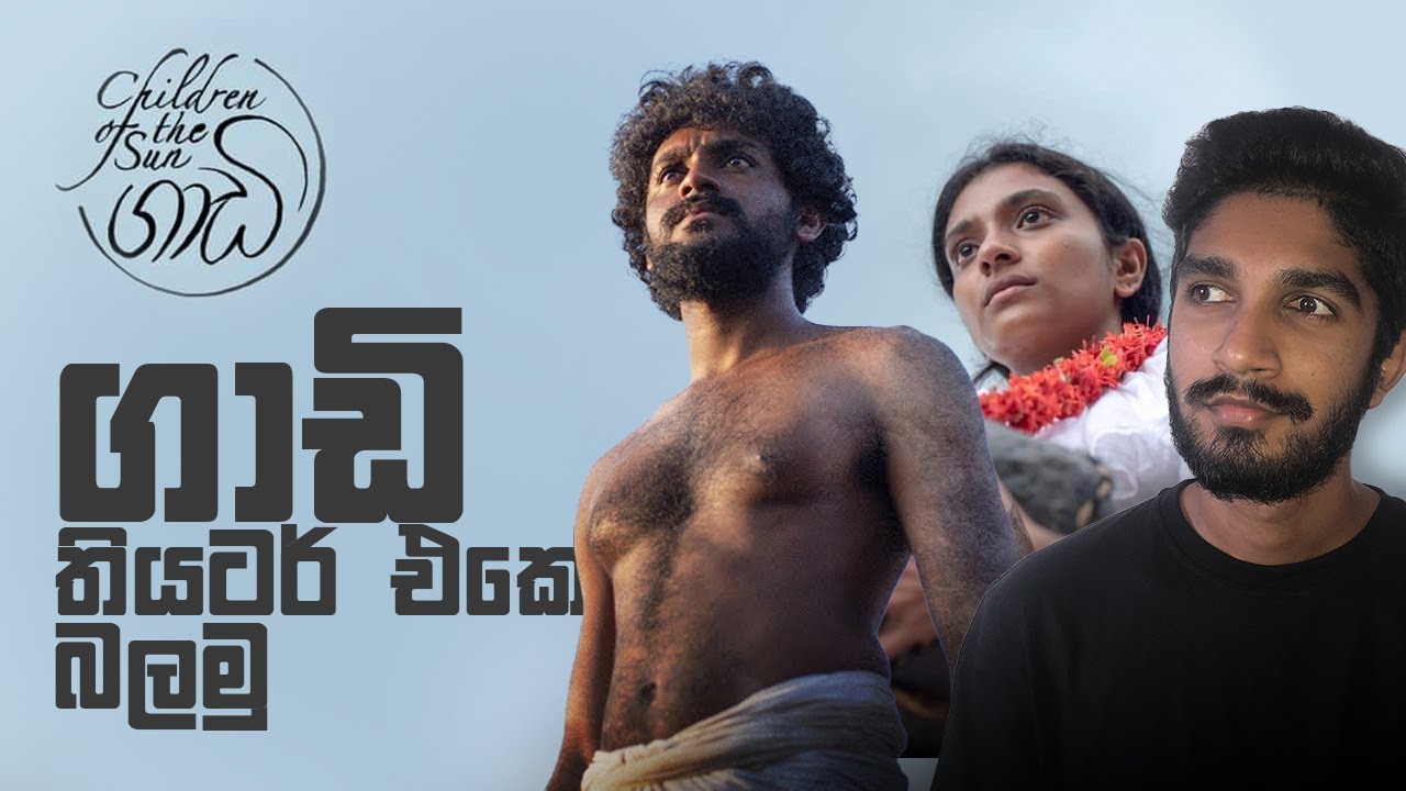 ප්&zwj;රසන්න විතානගේ සහ ගාඩි Gaadi sinhala movie review