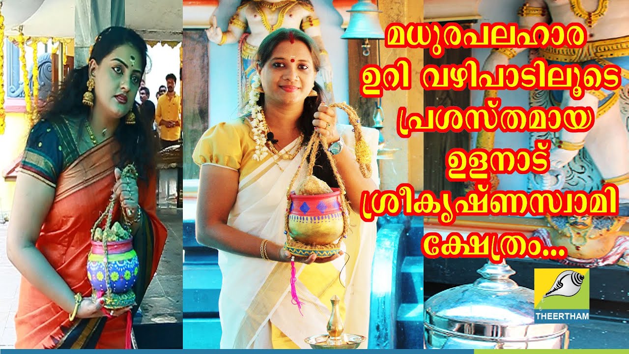 ഉളനാട്  ശ്രീകൃഷ്ണ സ്വാമി ക്ഷേത്രം/ULANAD SREEKRISHNA TEMPLE