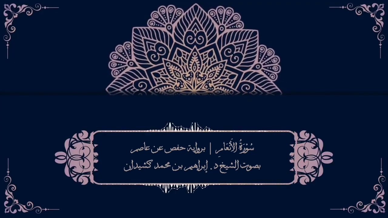 سورة الأنعام برواية حفص عن عاصم | بصوت الشيخ د. إبراهيم بن محمد كشيدان