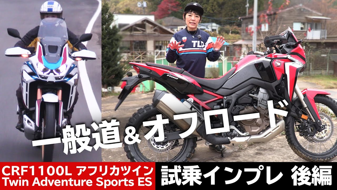 HONDA「新型CRF1100Lアフリカツイン」試乗インプレ後編！一般道&オフロード試乗（2020年モデル）Africa Twin（GoProMax)