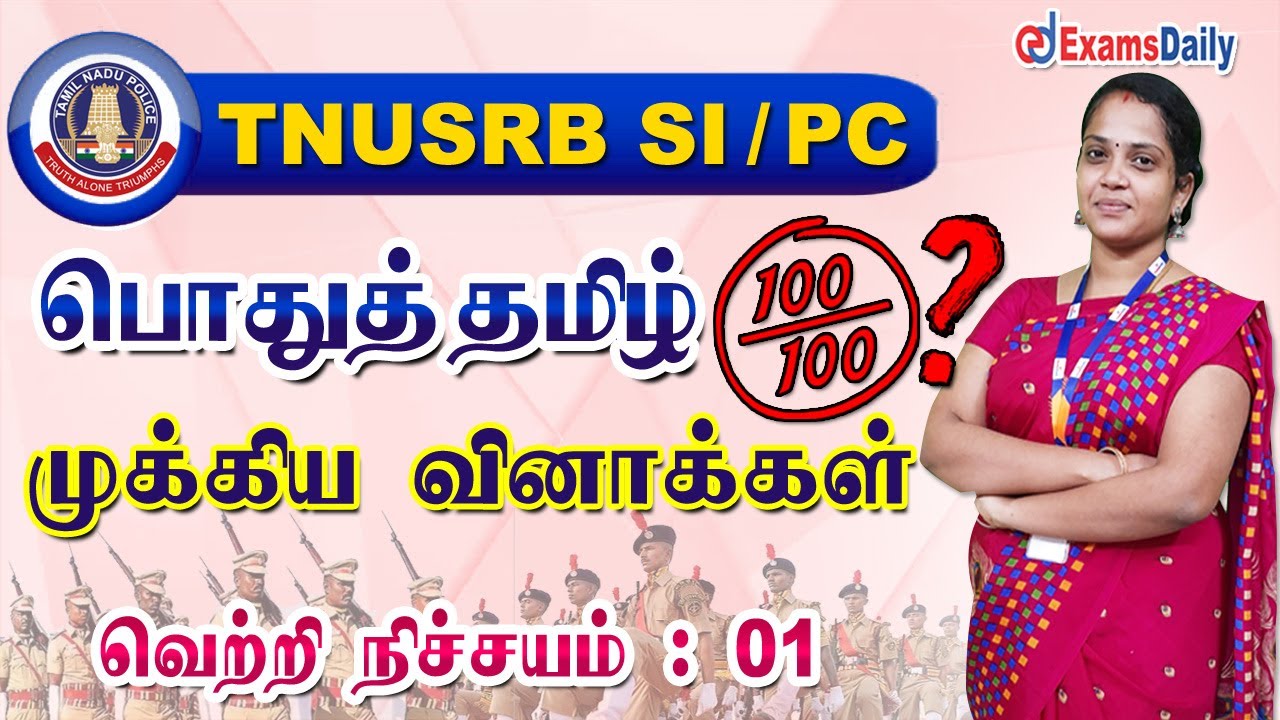 TNUSRB SI / PC : பொதுத்தமிழ்  முக்கிய வினாக்கள் | TNPSC General Tamil Important Question & Answer