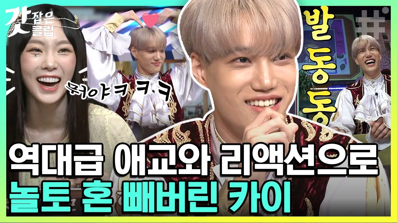 [#놀라운토요일] 요상한 말빨로 현장 휘어잡는 마성의 카이★ 받쓰는 못 해도 애교/리액션으로 다 커버 가능ㅋㅋ | #갓잡은클립 #샾잉