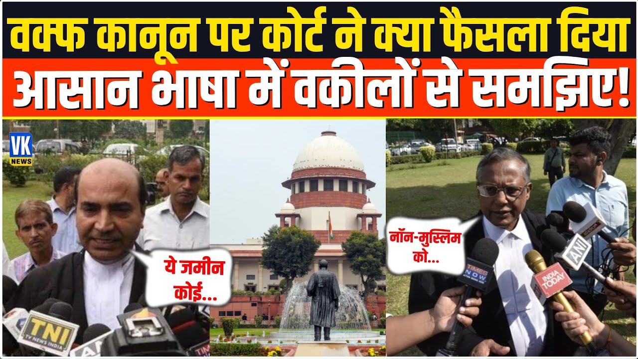 Waqf Amendment पर Suprem Court का फैसला, आसान भाषा में वकीलों से जानें कौन-कौन से नियम लागू रहेंगे