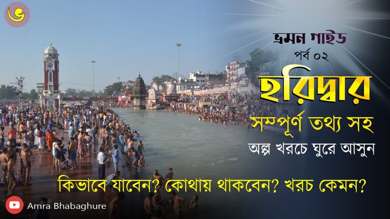 HARIDWAR TRAVEL GUIDE | Laxman Jhula | Rishikesh | amra bhabaghure | Budget tour planning 2021