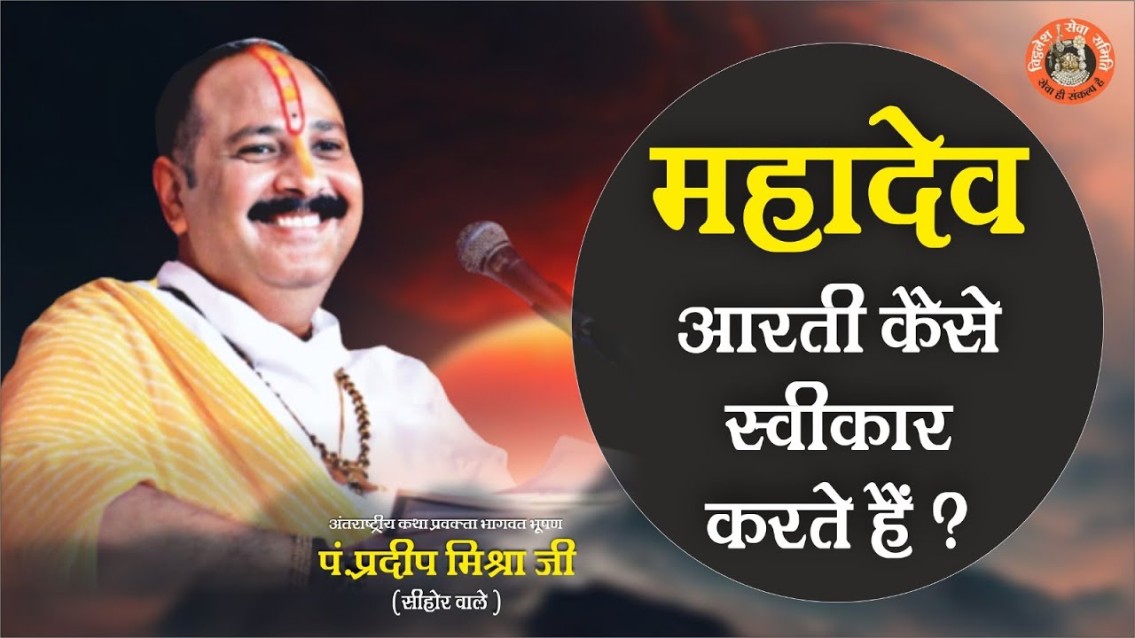 महादेव आरती कैसे स्वीकार करते है - Pandit Pradeep Ji Mishra Sehore Wale