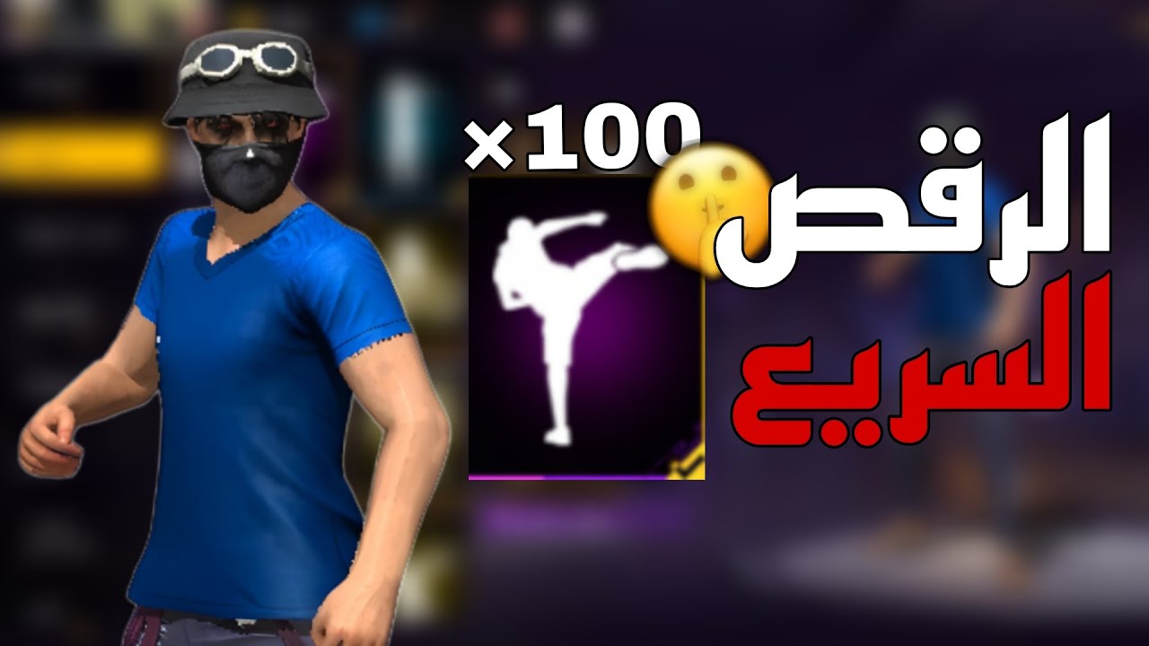 الرقص السريع بزر رفع الصوت❤️‍🔥ستصبح مثل لاعبين الحاسوب👌🏻✅