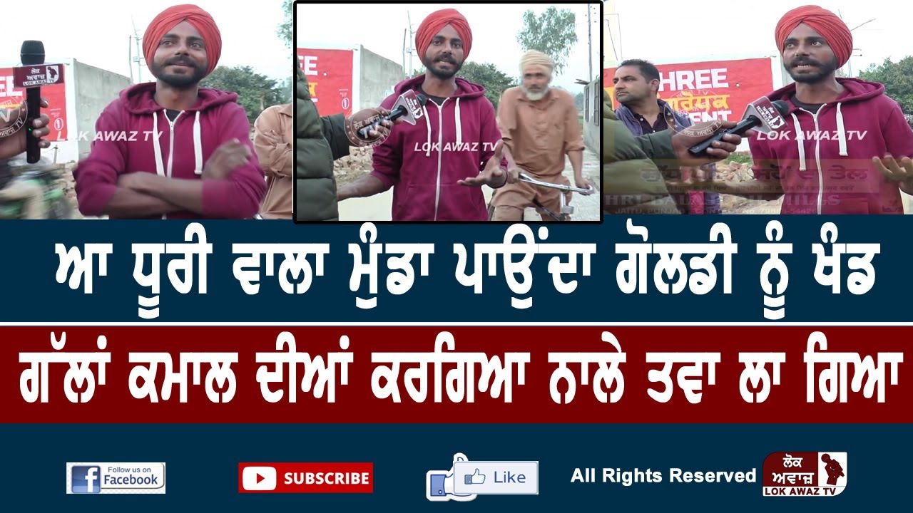 ਆ Dhuri ਵਾਲਾ ਮੁੰਡਾ ਪਾਉਂਦਾ Goldy  ਨੂੰ ਖੰਡ, ਗੱਲਾਂ ਕਮਾਲ ਦੀਆਂ ਕਰਗਿਆ ਨਾਲੇ ਤਵਾ ਲਾ ਗਿਆ