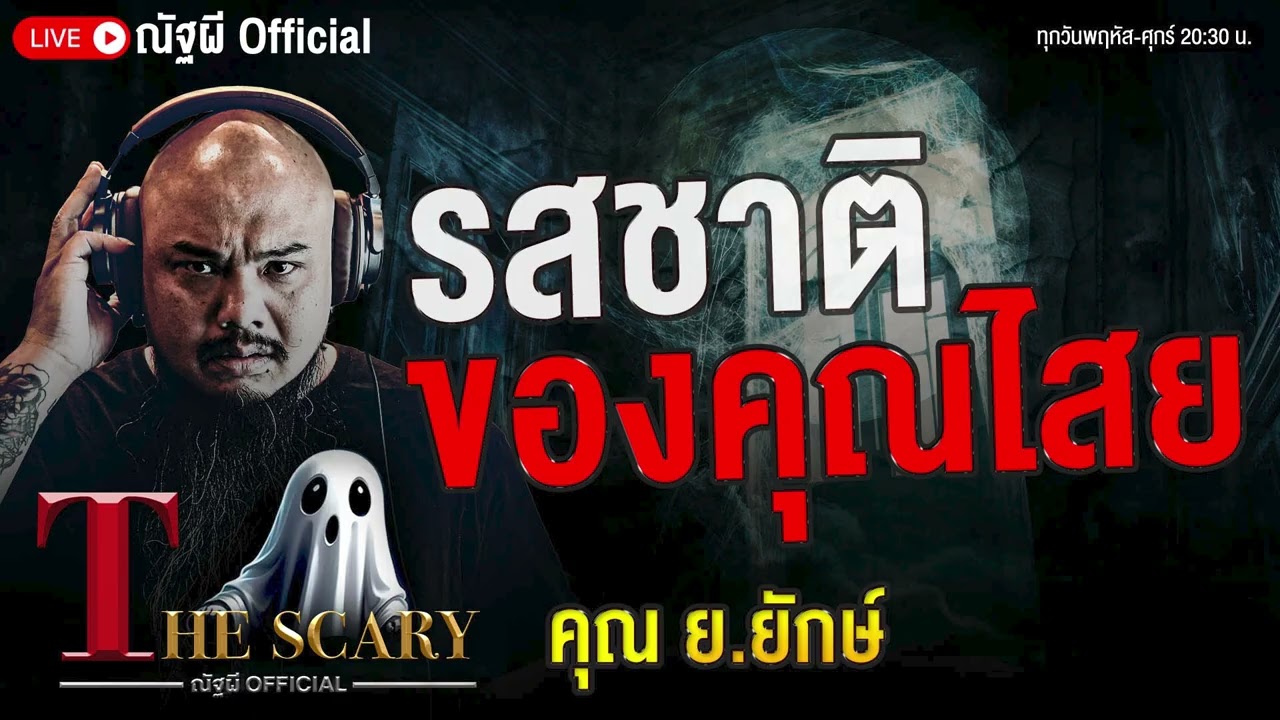 รสชาติของคุณไสย l คุณย.ยักษ์ l The Scary 22 ส.ค. 68 #Thescary