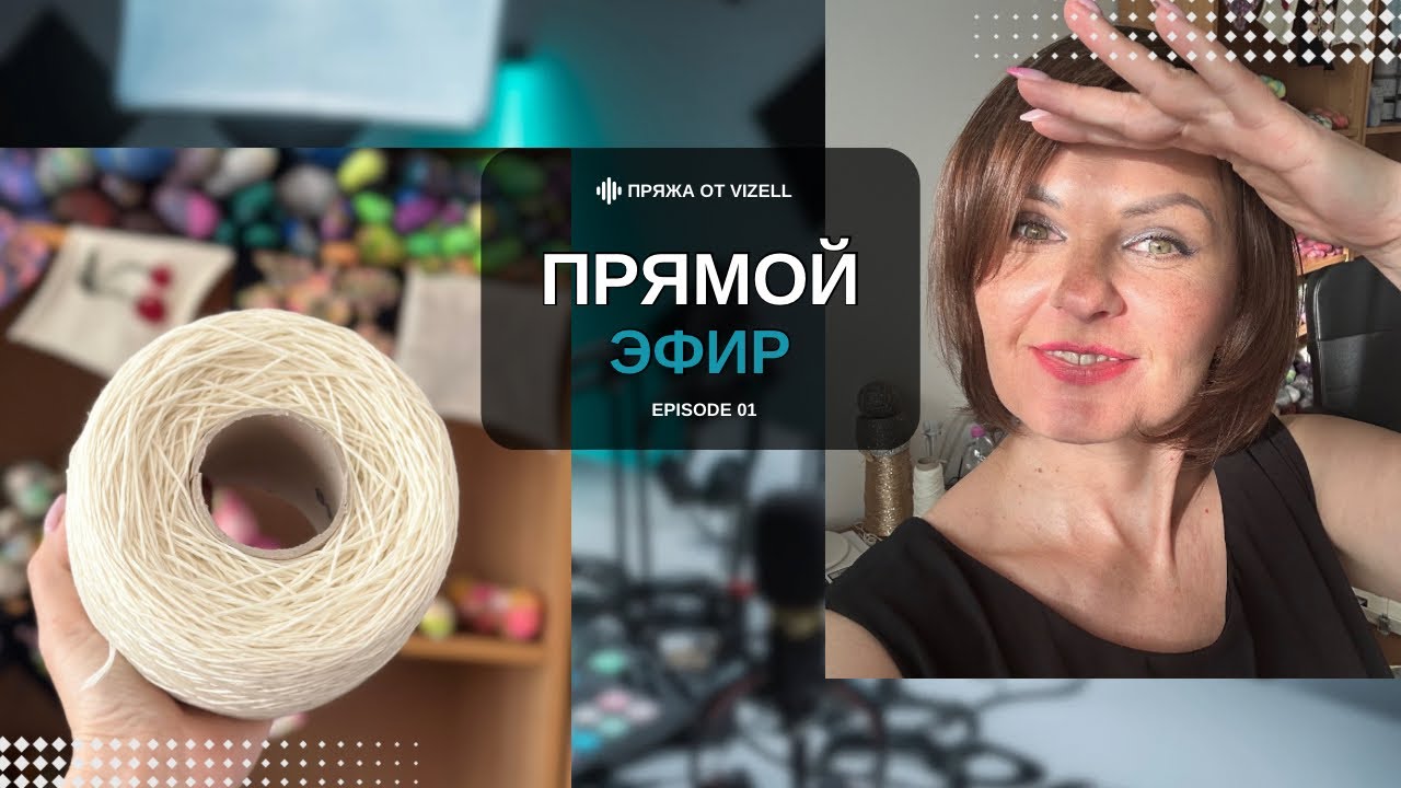 Прямой эфир о пряже, Италии, вдохновении и немного личного.