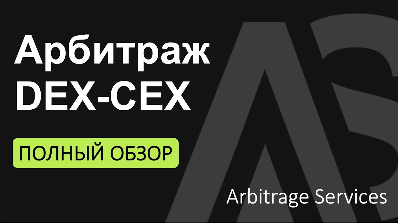 Арбитраж с DEX, поиск спредов, сделки - ОБЗОР