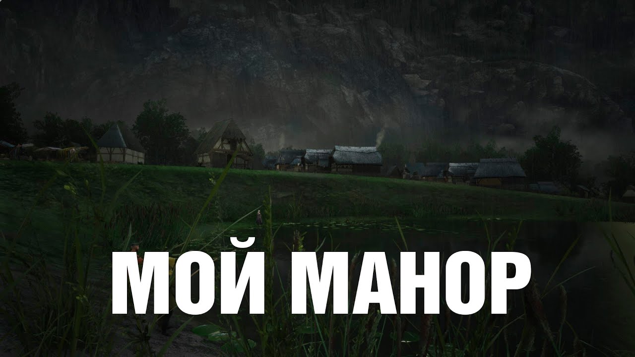 Новая игра в новой версии стабильной ветки 0.8.050 | Manor Lords