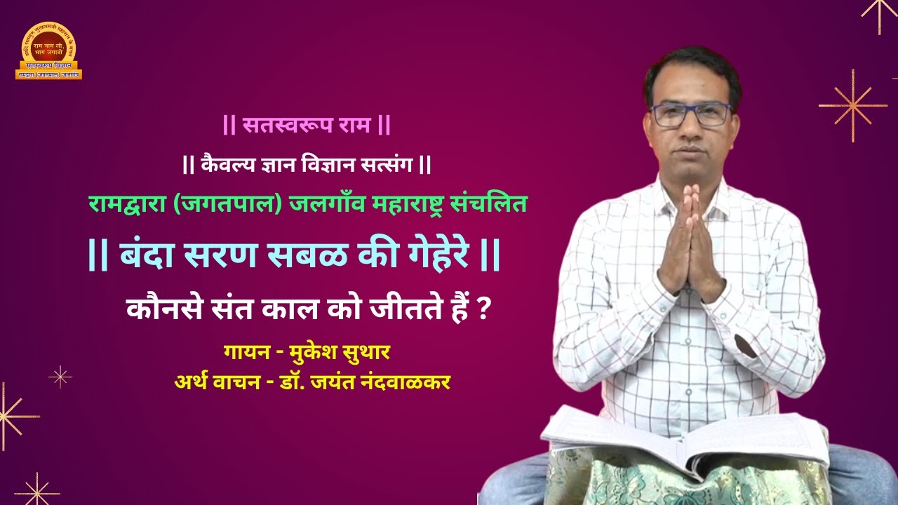 बंदा सरण सबळ की गेहेरे  | Banda Saran Sabal Ki Gahere