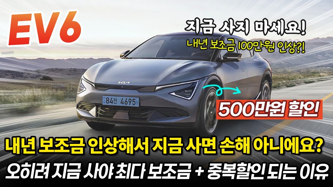 기아 EV6 할인, 내년에 보조금 올라서 지금 사면 손해라는데 진짜일까? NO! #EV6 #ev6페이스리프트