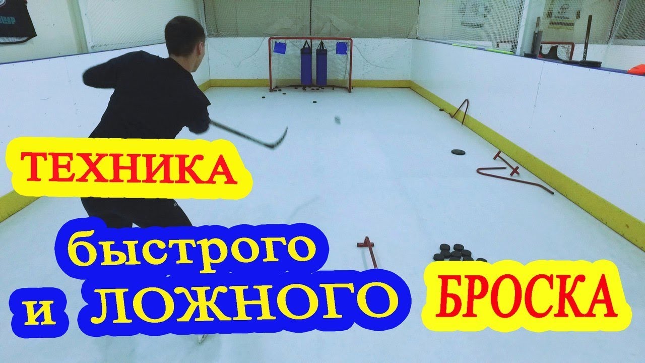 Техника выполнения ложного и быстрого броска в Хоккее