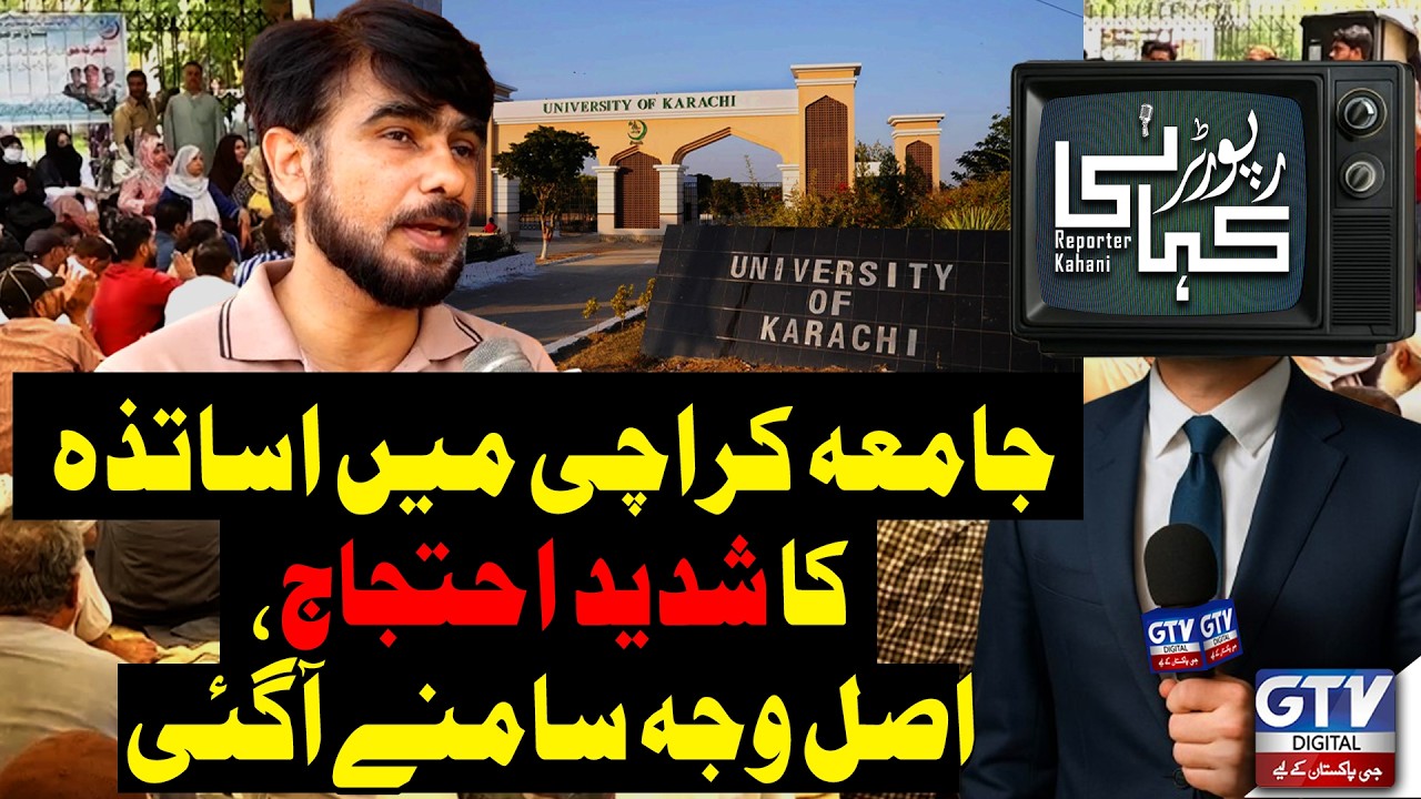 Teachers Protest at University of Karachi: Main Reason Finally Revealed | Reporter Kahani