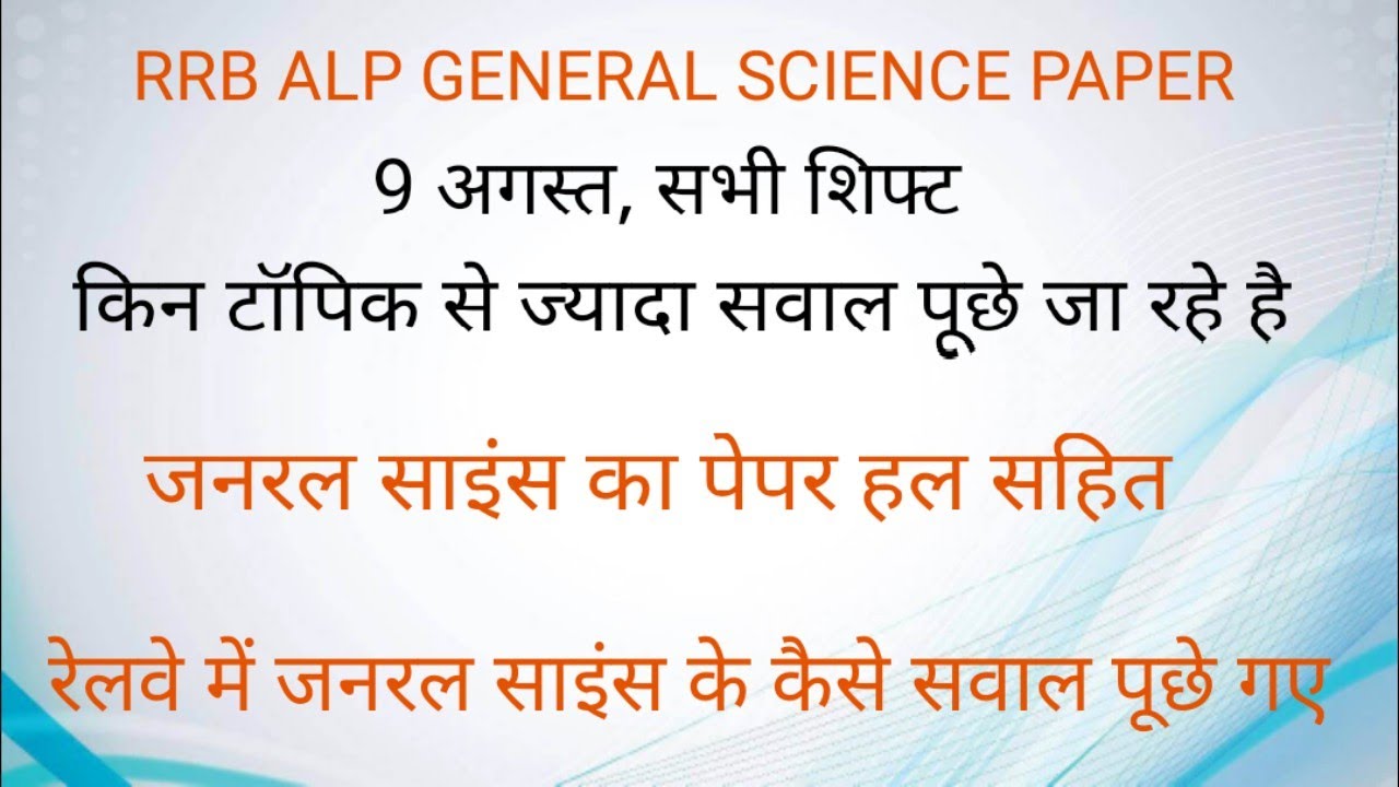 Rrb alp 9 august all shift general science paper solution, railway alp exam analysis,