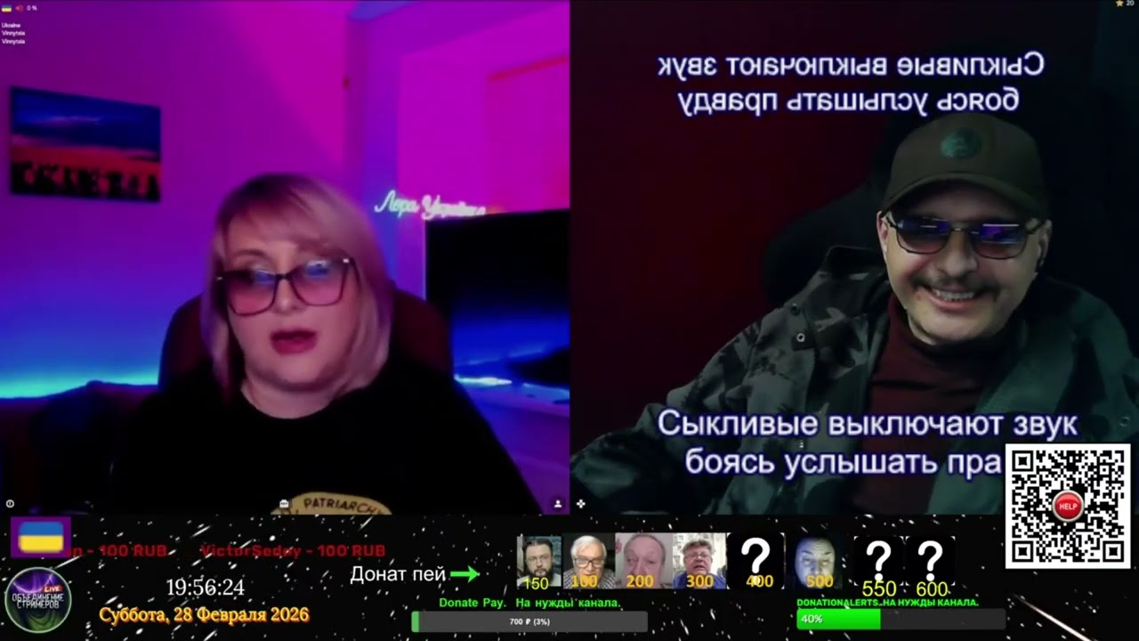 Стрим 28. 02.- 01. 03. 2026.