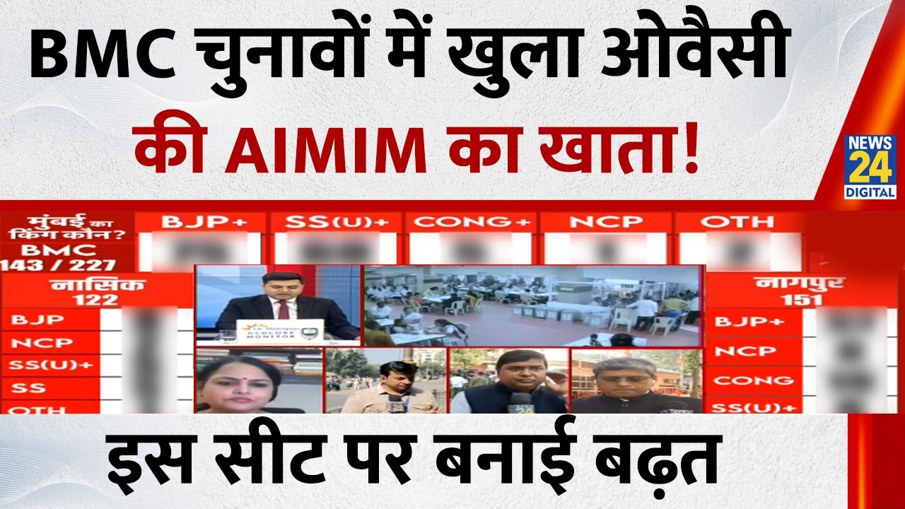 BMC Election Results 2026: BMC चुनावों में खुला Asaduddin Owaisi की AIMIM का खाता ! | News 24